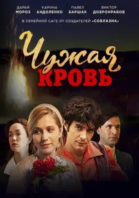 Чужая кровь скачать торрент или смотреть онлайн