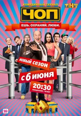 ЧОП скачать торрент или смотреть онлайн