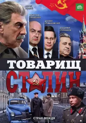 Товарищ Сталин скачать торрент или смотреть онлайн