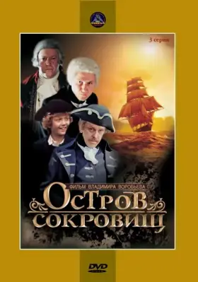 Остров сокровищ скачать торрент или смотреть онлайн