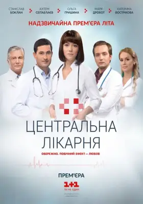 Центральная больница скачать торрент или смотреть онлайн