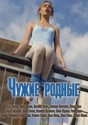Чужие родные скачать торрент или смотреть онлайн