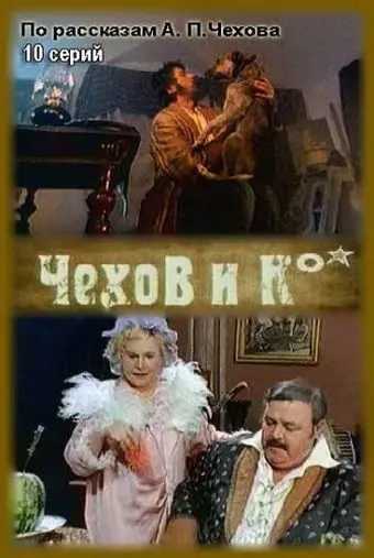 Чехов и Ко скачать торрент или смотреть онлайн