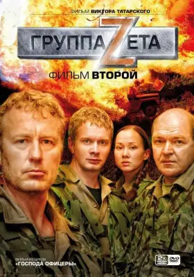 Группа «Зета» 2 скачать торрент или смотреть онлайн