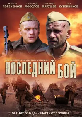 Последний бой скачать торрент или смотреть онлайн