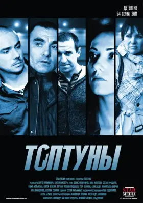 Топтуны скачать торрент или смотреть онлайн