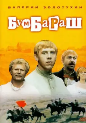 Бумбараш скачать торрент или смотреть онлайн