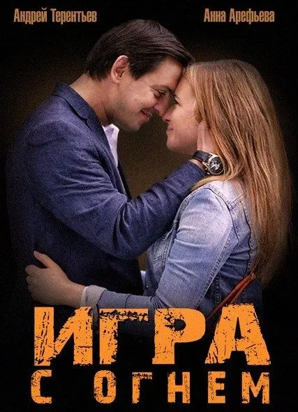 Игра с огнем скачать торрент или смотреть онлайн