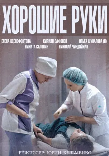 Хорошие руки скачать торрент или смотреть онлайн