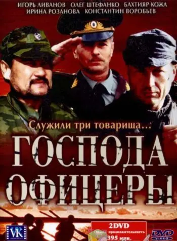 Господа офицеры скачать торрент или смотреть онлайн