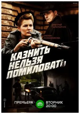 Казнить нельзя помиловать скачать торрент или смотреть онлайн