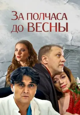 За полчаса до весны скачать торрент или смотреть онлайн