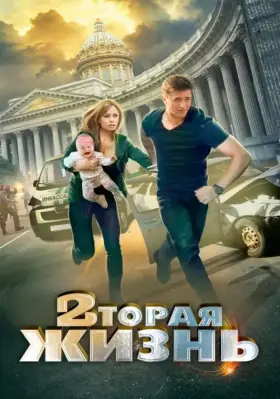 Вторая жизнь скачать торрент или смотреть онлайн