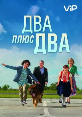 Два плюс два скачать торрент или смотреть онлайн