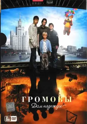 Громовы. Дом надежды скачать торрент или смотреть онлайн