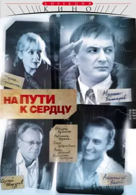 На пути к сердцу скачать торрент или смотреть онлайн
