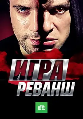 Скачать Игра. Реванш