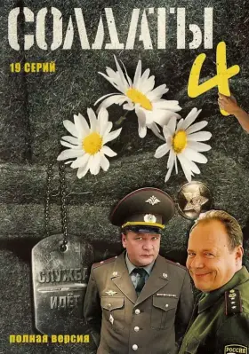 Солдаты 4 скачать торрент или смотреть онлайн