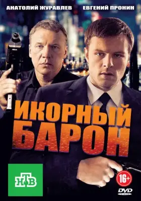 Икорный барон скачать торрент или смотреть онлайн