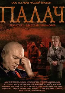 Палач скачать торрент или смотреть онлайн