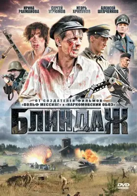 Блиндаж скачать торрент или смотреть онлайн