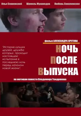 Ночь после выпуска скачать торрент или смотреть онлайн