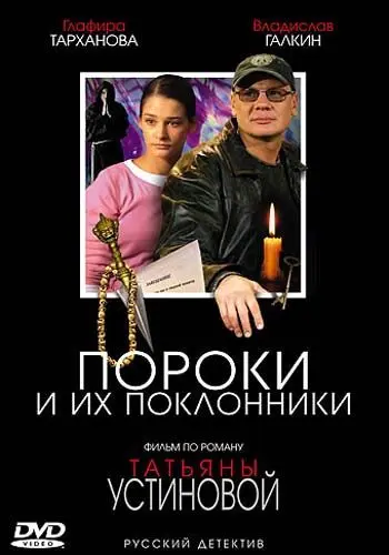 Пороки и их поклонники скачать торрент или смотреть онлайн