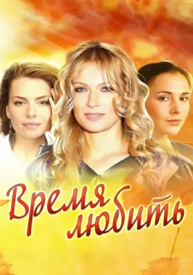 Время любить скачать торрент или смотреть онлайн