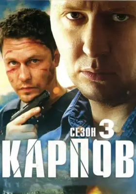 Карпов. Сезон третий скачать торрент или смотреть онлайн