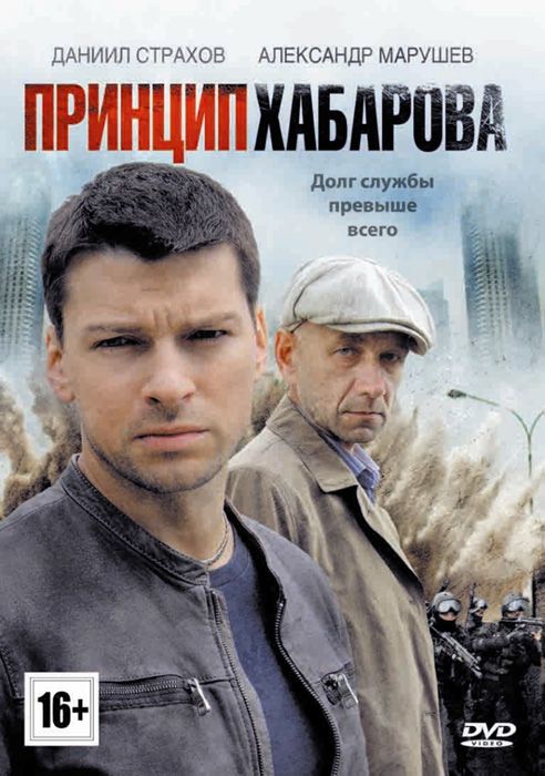 Принцип Хабарова скачать торрент или смотреть онлайн