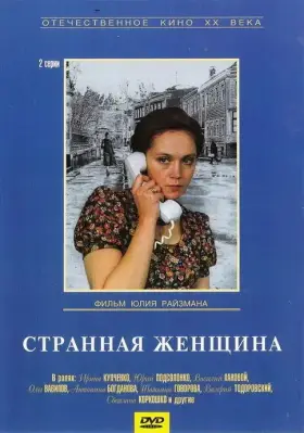 Странная женщина скачать торрент или смотреть онлайн