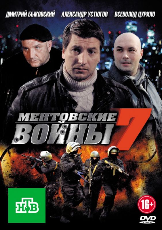 Ментовские войны 7 скачать торрент или смотреть онлайн