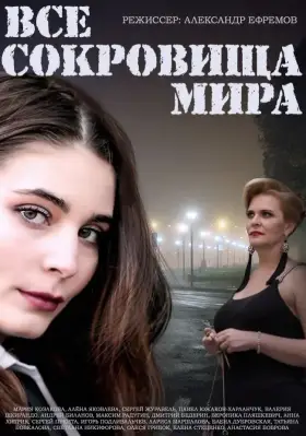 Все сокровища мира скачать торрент или смотреть онлайн