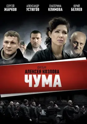 Чума скачать торрент или смотреть онлайн