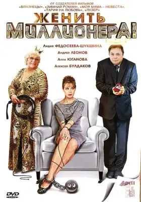 Женить миллионера! скачать торрент или смотреть онлайн