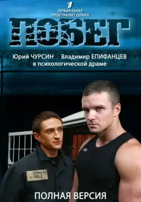 Побег 2 скачать торрент или смотреть онлайн