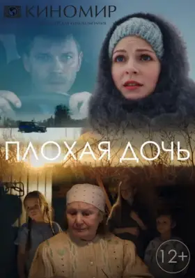 Плохая дочь скачать торрент или смотреть онлайн