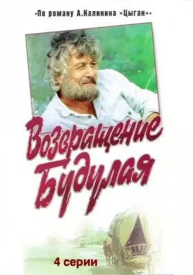 Возвращение Будулая скачать торрент или смотреть онлайн