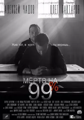 Мёртв на 99% скачать торрент или смотреть онлайн