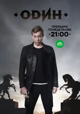 Один скачать торрент или смотреть онлайн