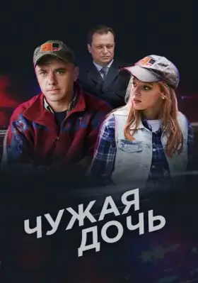 Чужая дочь скачать торрент или смотреть онлайн