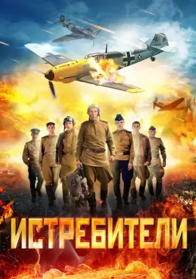 Истребители скачать торрент или смотреть онлайн