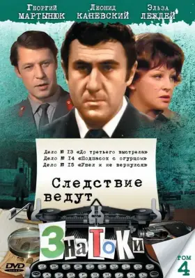 Следствие ведут знатоки: Подпасок с огурцом скачать торрент или смотреть онлайн