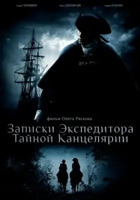Записки экспедитора Тайной канцелярии скачать торрент или смотреть онлайн