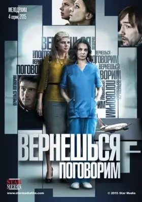 Вернешься – поговорим скачать торрент или смотреть онлайн