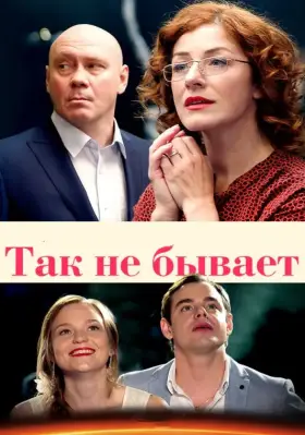 Так не бывает скачать торрент или смотреть онлайн