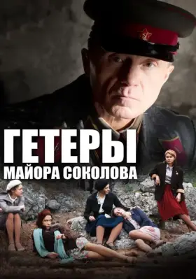 Гетеры майора Соколова скачать торрент или смотреть онлайн