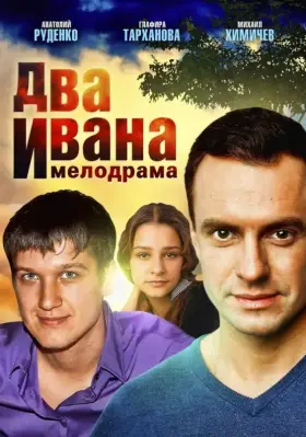 Два Ивана скачать торрент или смотреть онлайн