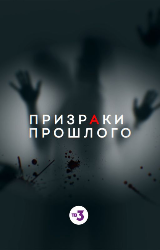Призраки прошлого скачать торрент или смотреть онлайн