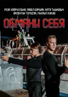 Обмани себя скачать торрент или смотреть онлайн